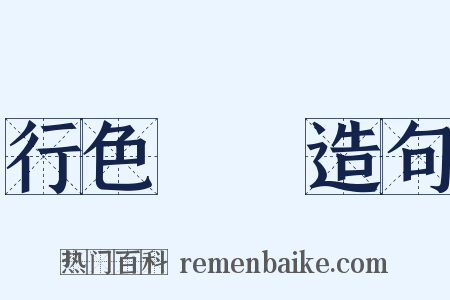 行色怱怱造句是什么意思的图片